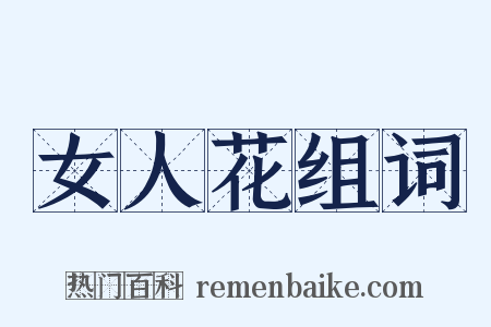 女人花组词是什么意思的图片